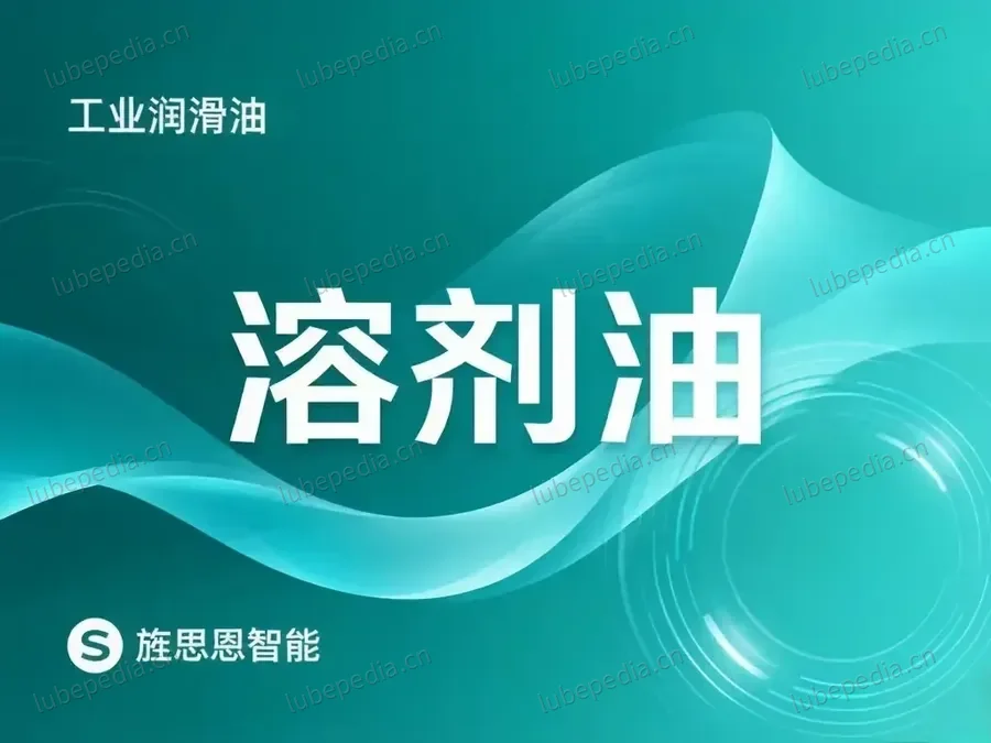 溶剂油