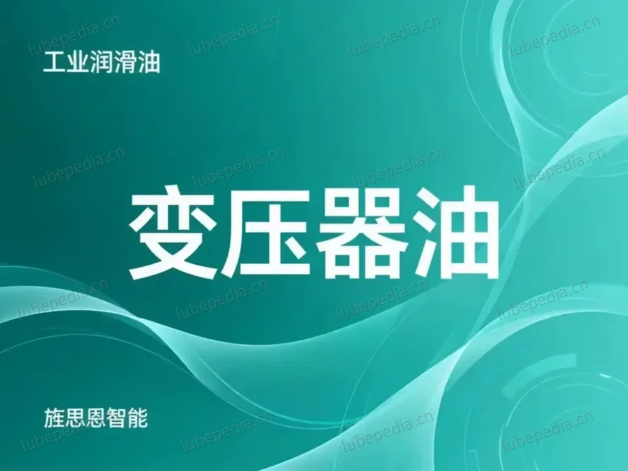变压器油