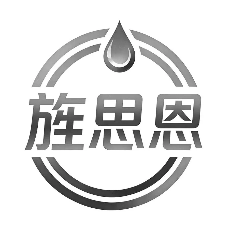 旌思恩 商标